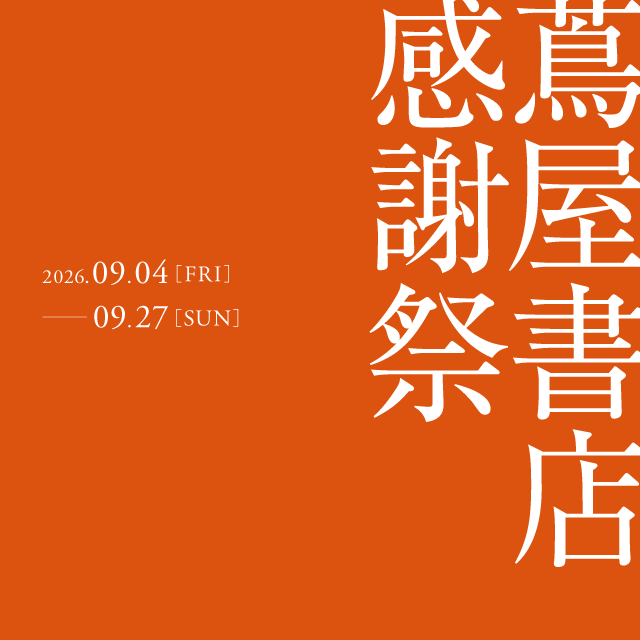 蔦屋書店 感謝祭