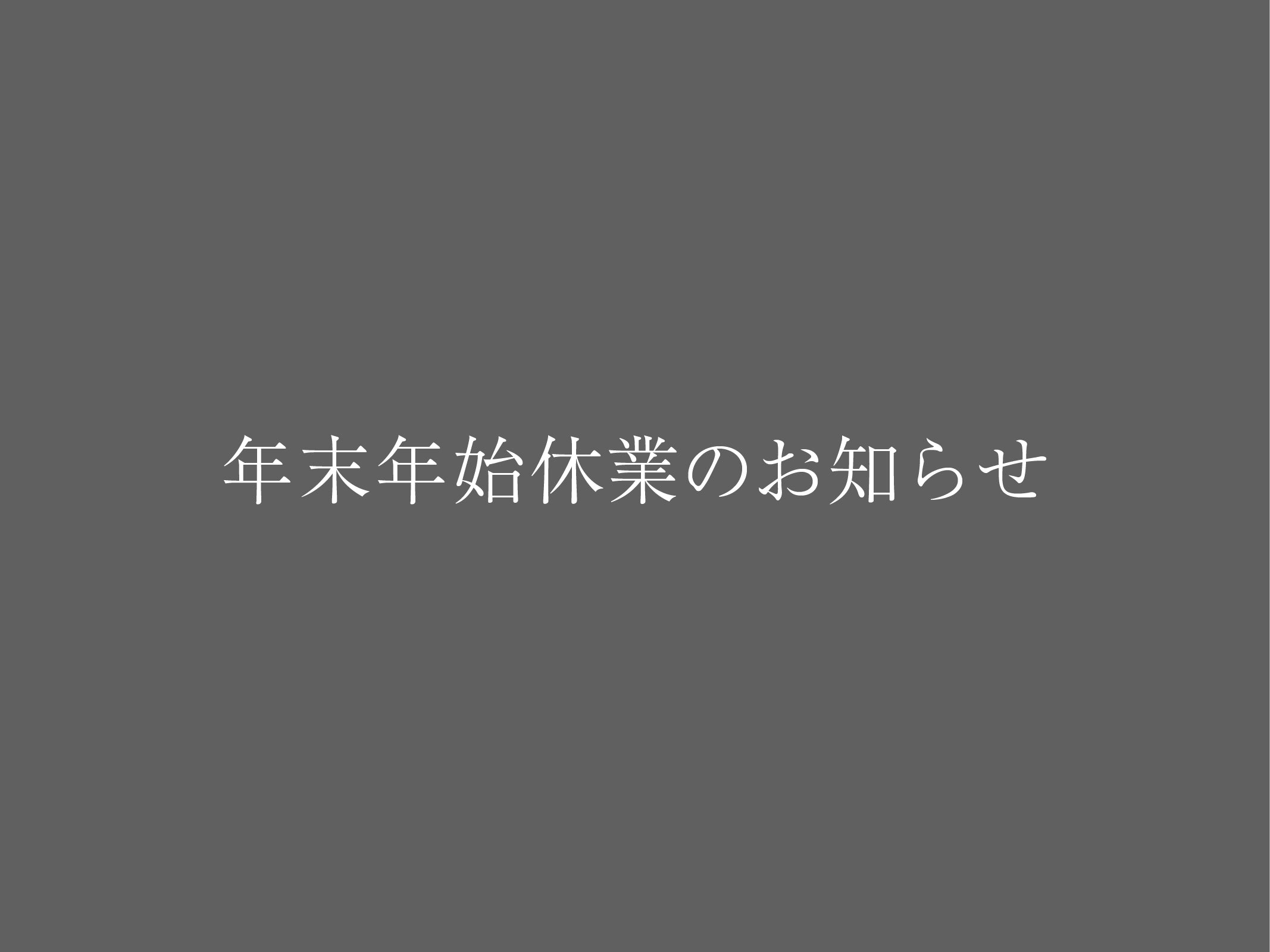 年末年始休業のお知らせ