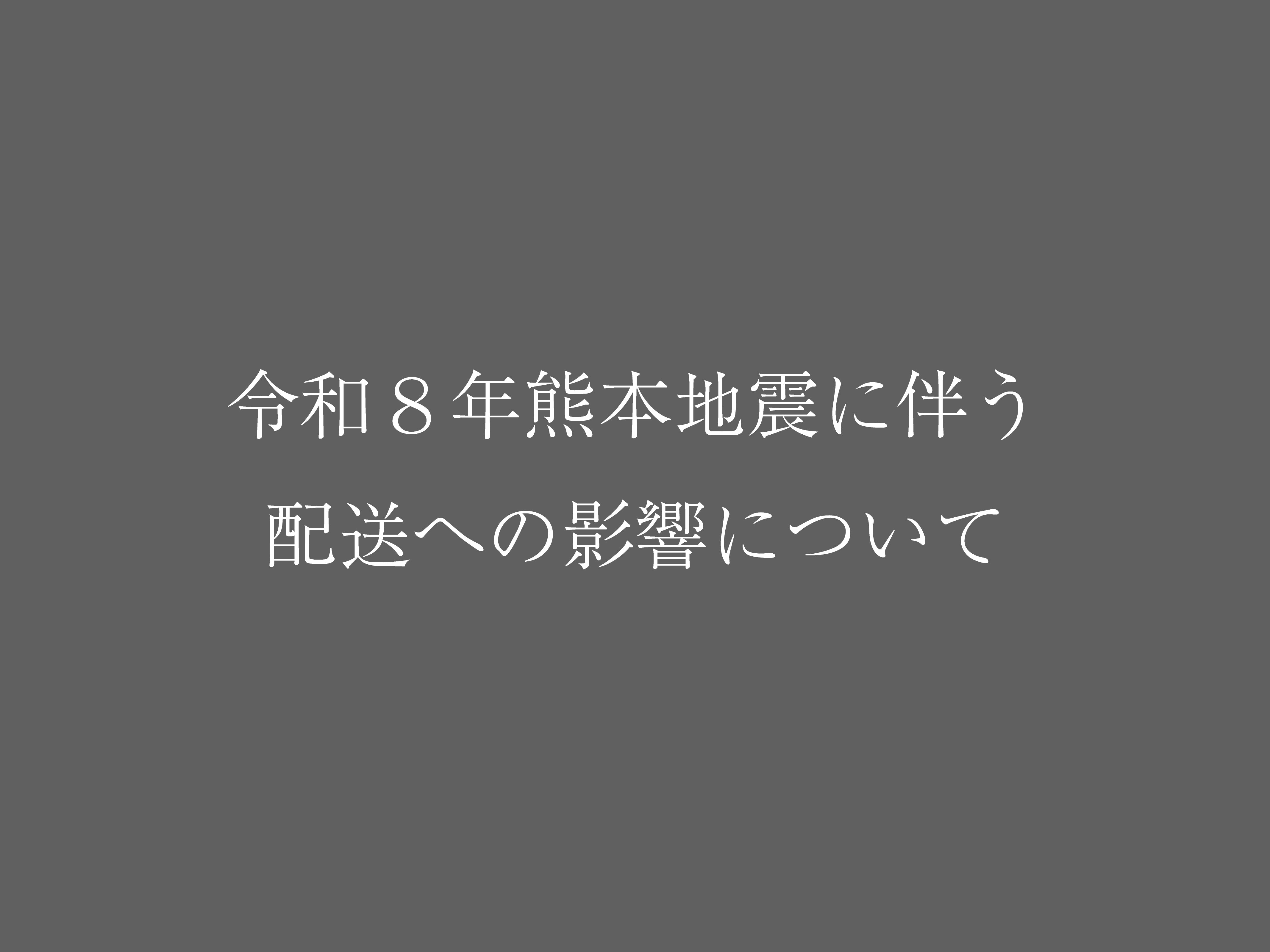 熊本県熊本地方を震源とする地震の影響によるお荷物のお届けについて
