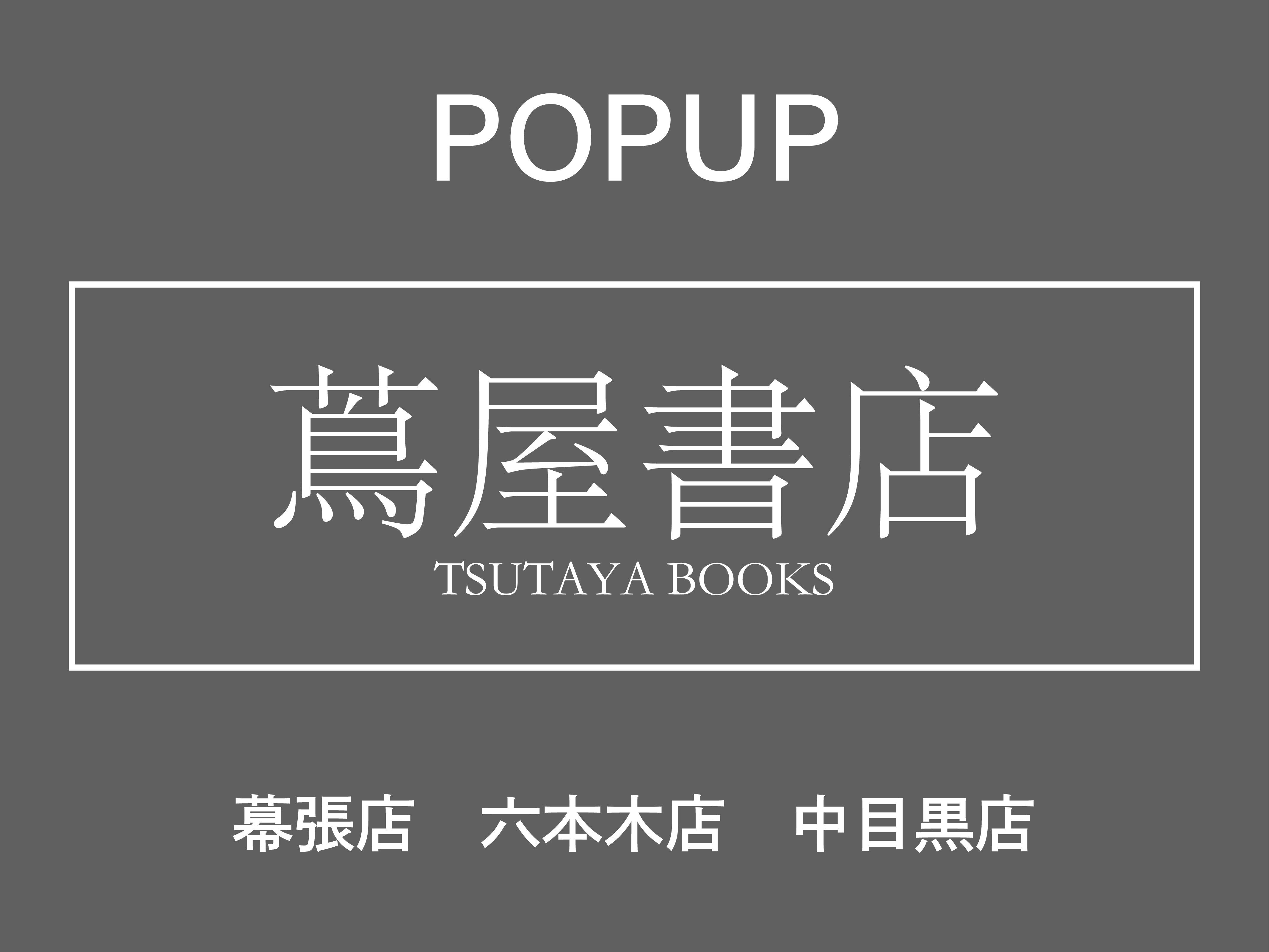 CRONY.【蔦屋書店POPUPのお知らせ】