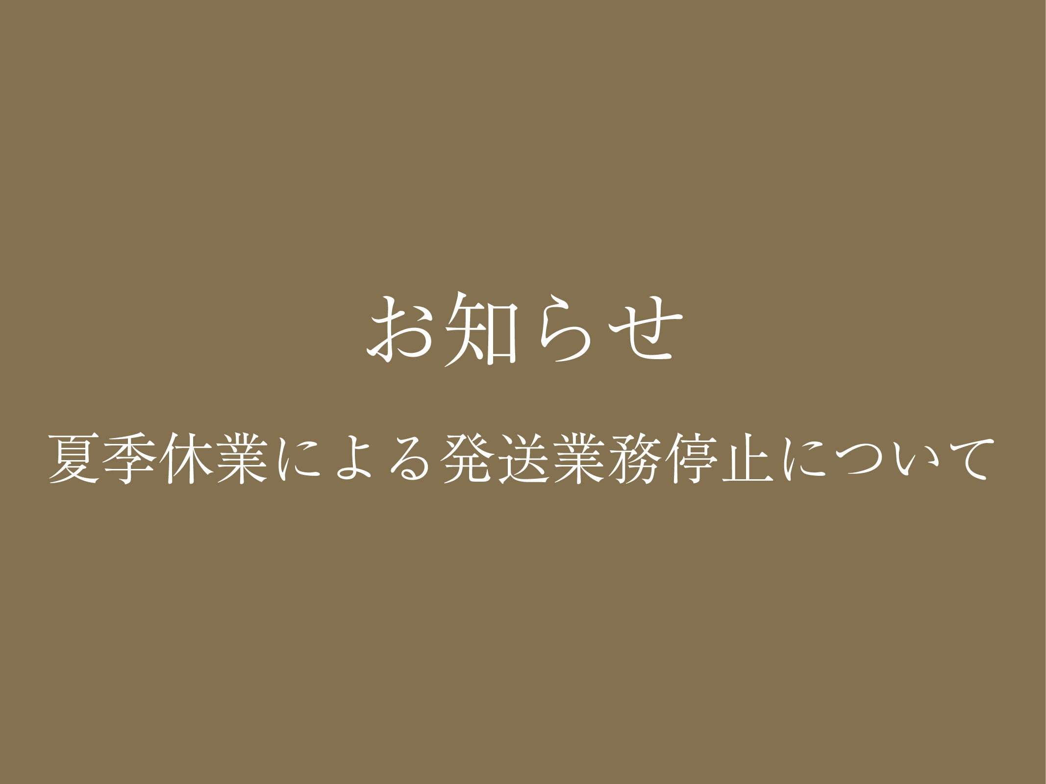 夏季休業のお知らせ