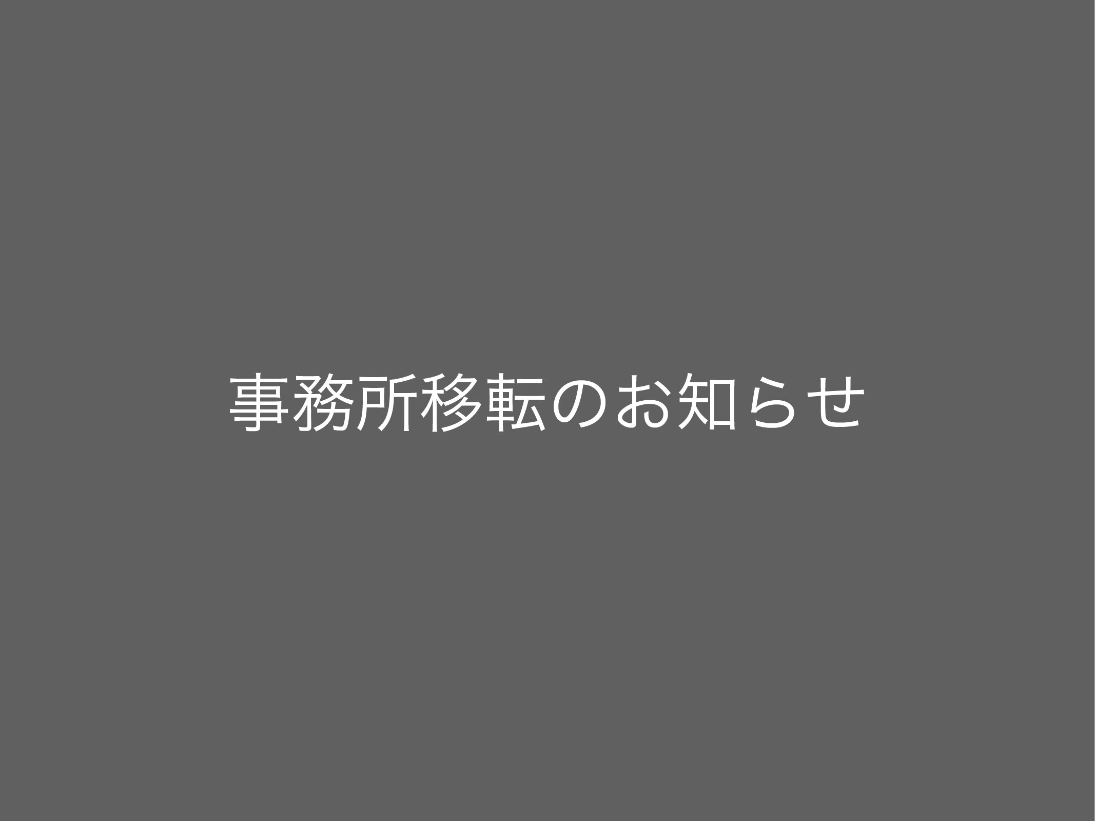 事務所移転のお知らせ